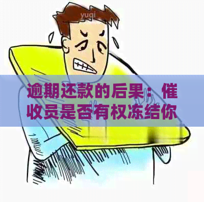 逾期还款的后果：员是否有权冻结你的银行卡？