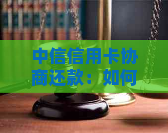 中信信用卡协商还款：如何选择更低还款额度，以及可能的后果