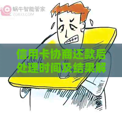 信用卡协商还款后处理时间及结果解读：常见问题解答