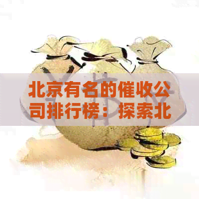 北京有名的公司排行榜：探索北京十大知名公司