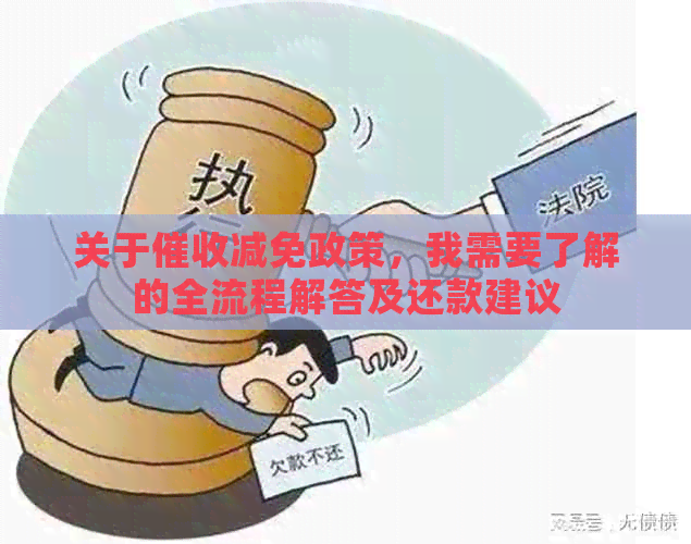 关于减免政策，我需要了解的全流程解答及还款建议