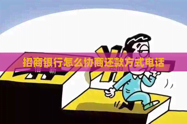 招商银行怎么协商还款方式电话