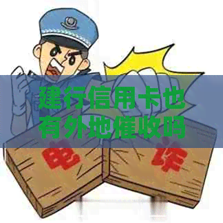 建行信用卡也有外地吗