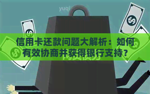 信用卡还款问题大解析：如何有效协商并获得银行支持？