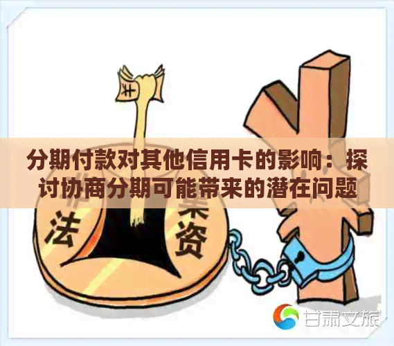 分期付款对其他信用卡的影响：探讨协商分期可能带来的潜在问题和解决方案