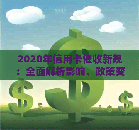 2020年信用卡新规：全面解析影响、政策变化及用户权益保障策略