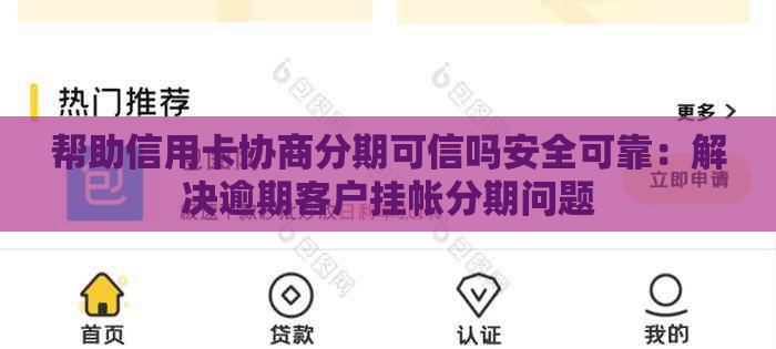 帮助信用卡协商分期可信吗安全可靠：解决逾期客户挂帐分期问题