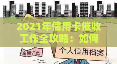 2021年信用卡工作全攻略：如何更有效地进行债务追讨和客户关系管理