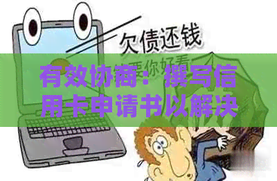 有效协商：撰写信用卡申请书以解决逾期还款问题的有效方法