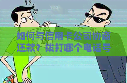 如何与信用卡公司协商还款？拨打哪个电话号码能获得最准确的指导？