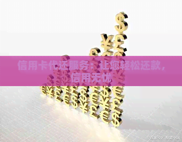 信用卡代还服务：让您轻松还款，信用无忧