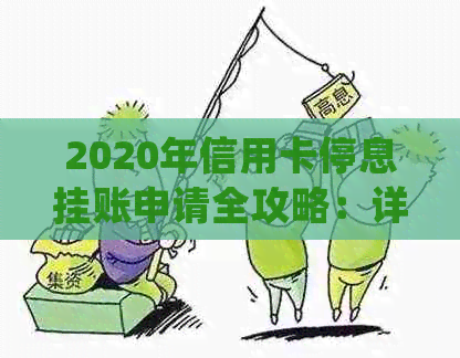 2020年信用卡停息挂账申请全攻略：详细步骤、注意事项及常见问题解答