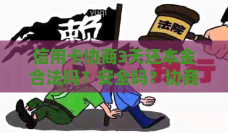 信用卡协商3天还本金合法吗？安全吗？协商还款后多久会有结果？