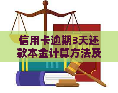 信用卡逾期3天还款本金计算方法及如何协商期还款全攻略