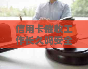 信用卡工作长久吗安全吗，做这个工作怎么样？