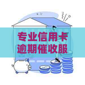 专业信用卡逾期服务公司，高效解决银行信用问题