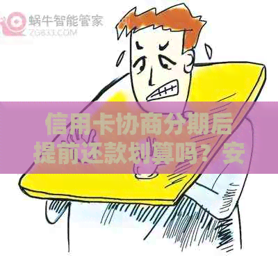 信用卡协商分期后提前还款划算吗？安全吗？