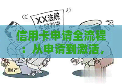 信用卡申请全流程：从申请到激活，员如何办理以及注意事项一览