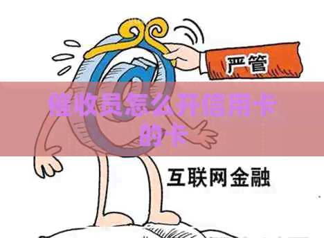 员怎么开信用卡的卡