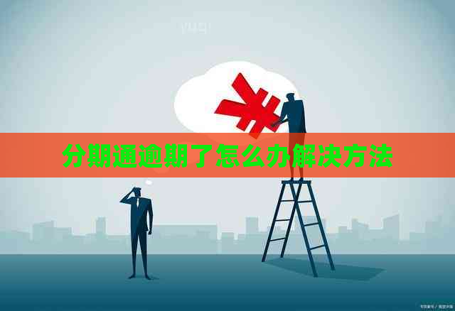 分期通逾期了怎么办解决方法