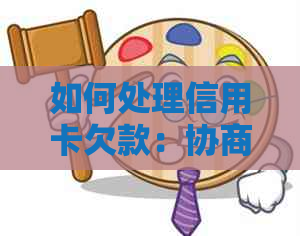 如何处理信用卡欠款：协商还款全攻略，解决您的还款难题