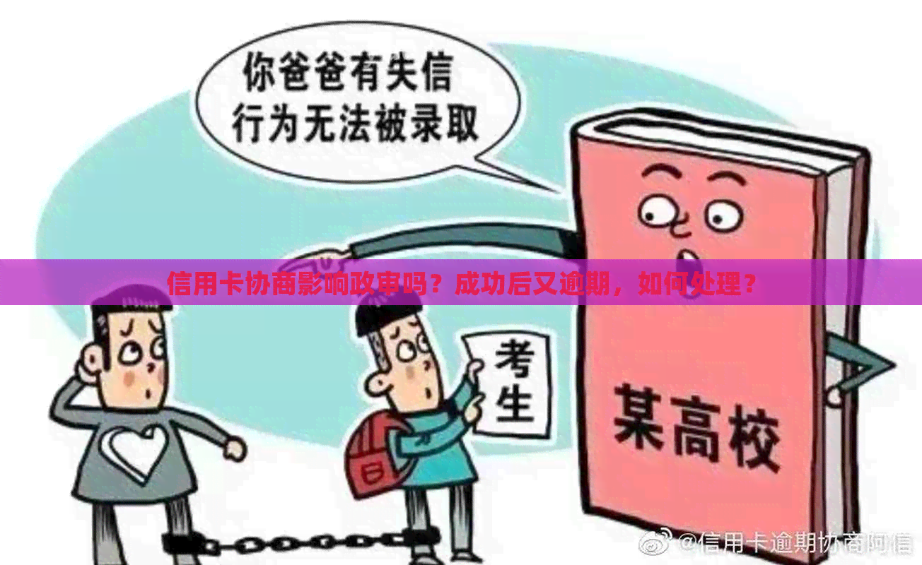 信用卡协商影响政审吗？成功后又逾期，如何处理？