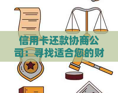 信用卡还款协商公司：寻找适合您的财务解决方案的全方位指南