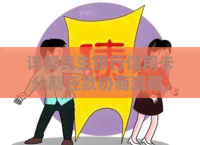 详解民生银行信用卡分期还款协商流程，避免逾期困扰