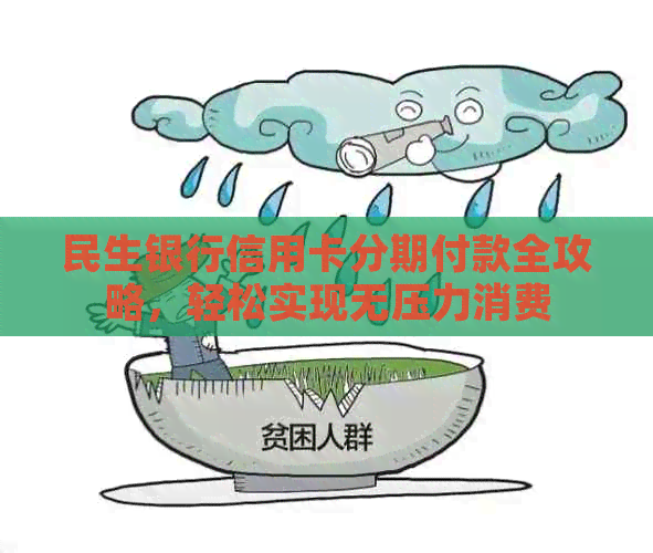 民生银行信用卡分期付款全攻略，轻松实现无压力消费