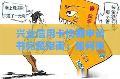 兴业信用卡协商申请书完整指南：如何撰写有效的申请书以解决逾期还款问题