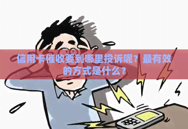 信用卡要到哪里投诉呢？最有效的方式是什么？