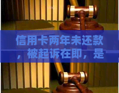 信用卡两年未还款，被起诉在即，是否可与银行协商解决？