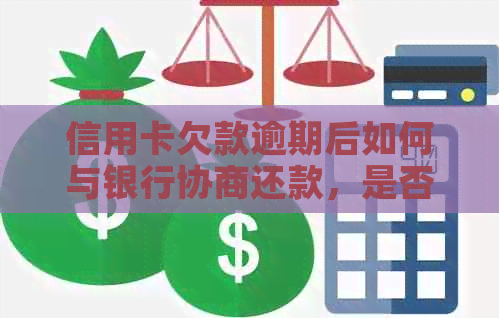 信用卡欠款逾期后如何与银行协商还款，是否有效？