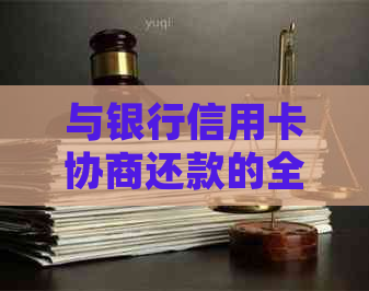 与银行信用卡协商还款的全面指南：了解策略、技巧和常见问答