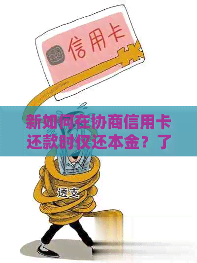 新如何在协商信用卡还款时仅还本金？了解详细步骤和注意事项