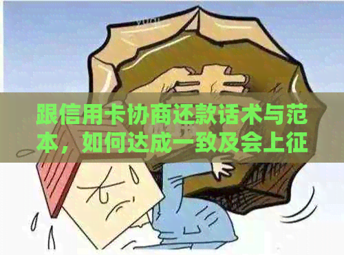 跟信用卡协商还款话术与范本，如何达成一致及会上吗？诚意金算白给吗？