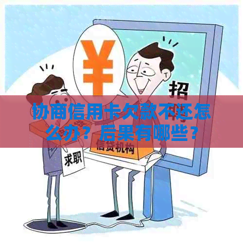 协商信用卡欠款不还怎么办？后果有哪些？