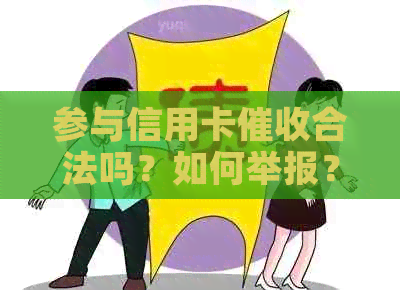 参与信用卡合法吗？如何举报？