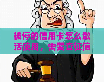 被停的信用卡怎么激活使用，需要查吗？