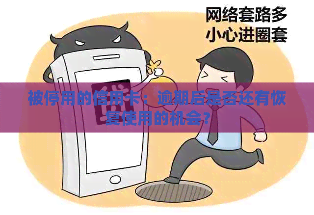 被停用的信用卡：逾期后是否还有恢复使用的机会？