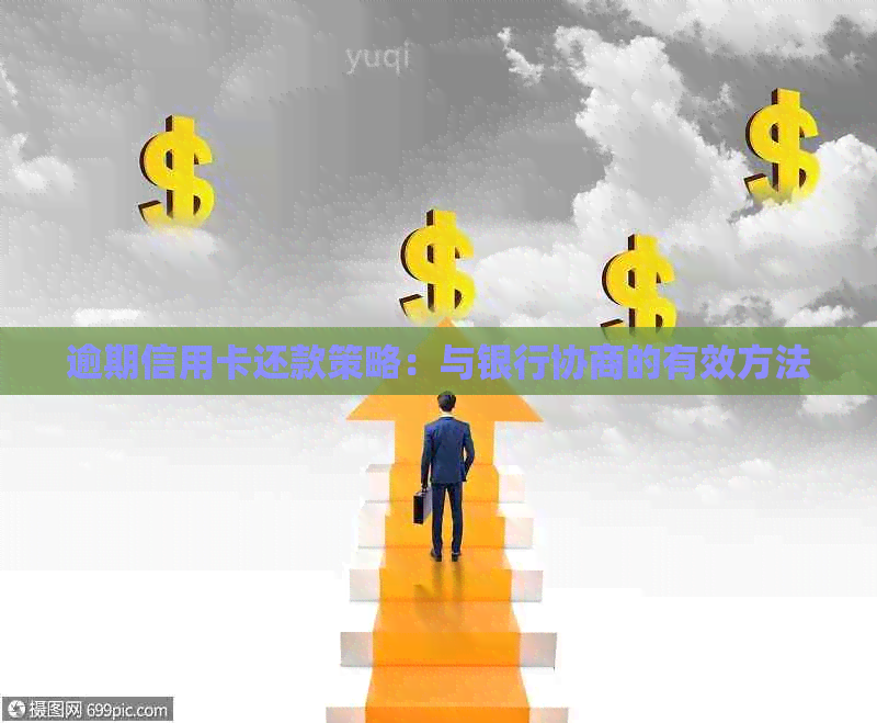 逾期信用卡还款策略：与银行协商的有效方法