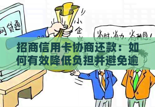 招商信用卡协商还款：如何有效降低负担并避免逾期？