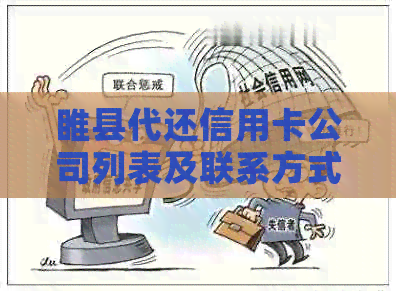 睢县代还信用卡公司列表及联系方式