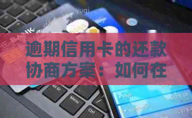 逾期信用卡的还款协商方案：如何在不影响信用的情况下解决债务问题