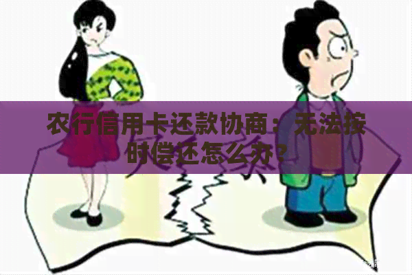 农行信用卡还款协商：无法按时偿还怎么办？