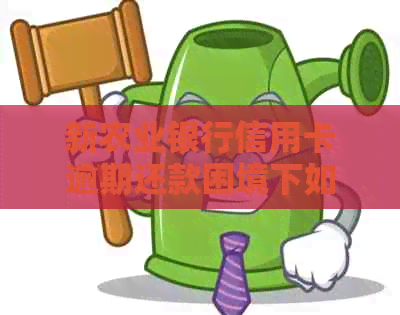 新农业银行信用卡逾期还款困境下如何协商期？