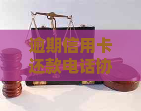 逾期信用卡还款电话协商攻略：如何应对接到的电话并妥善解决