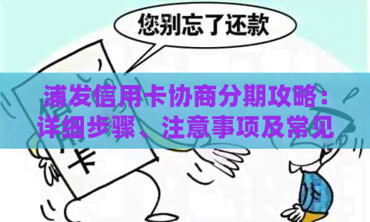 浦发信用卡协商分期攻略：详细步骤、注意事项及常见疑问解答