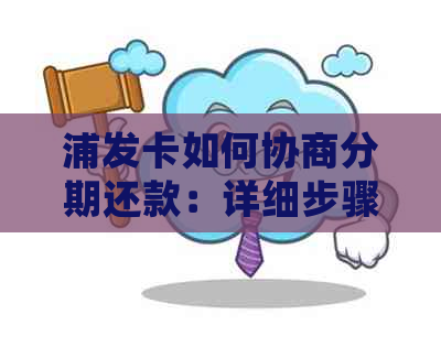 浦发卡如何协商分期还款：详细步骤与指南