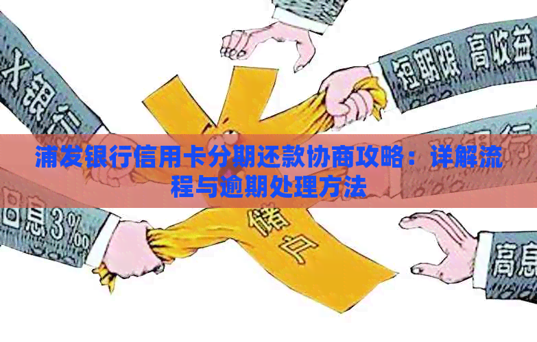 浦发银行信用卡分期还款协商攻略：详解流程与逾期处理方法